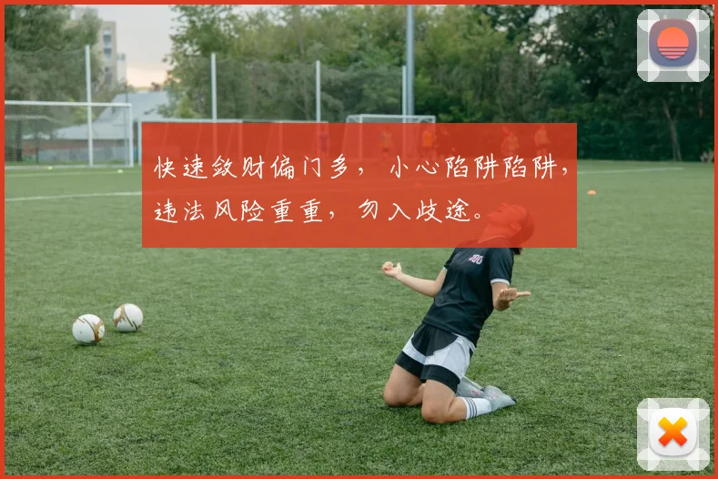 快速敛财偏门多，小心陷阱陷阱，违法风险重重，勿入歧途。
