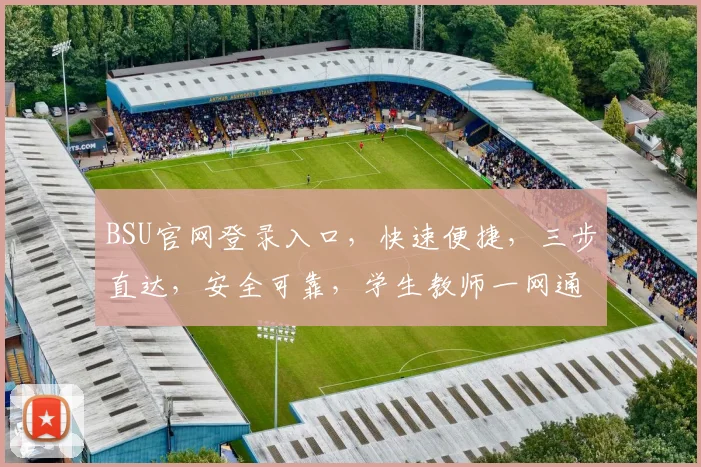 BSU官网登录入口，快速便捷，三步直达，安全可靠，学生教师一网通，轻松登录