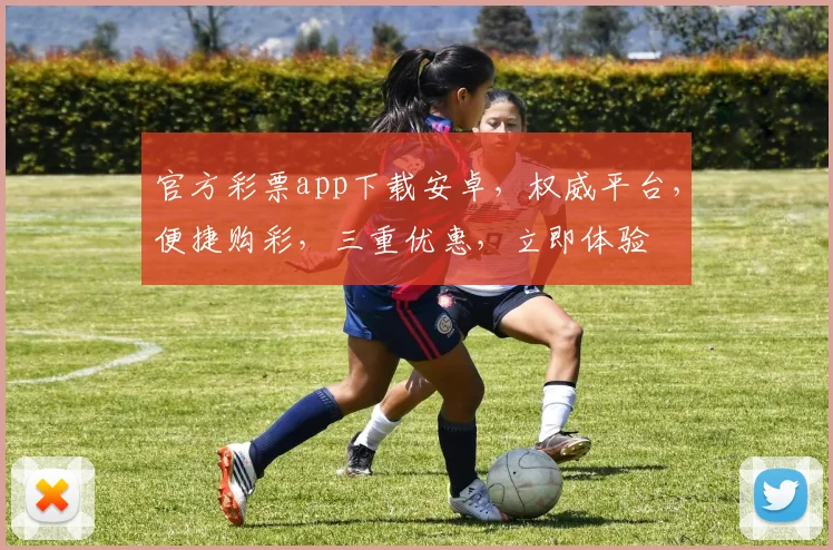 官方彩票app下载安卓，权威平台，便捷购彩，三重优惠，立即体验