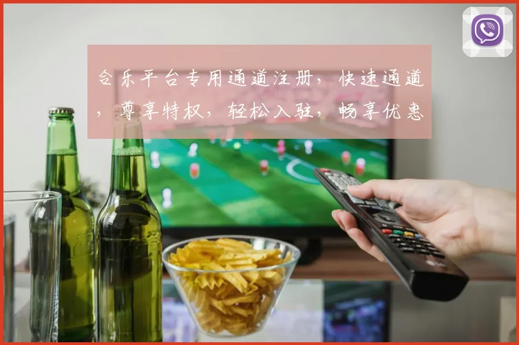 合乐平台专用通道注册，快速通道，尊享特权，轻松入驻，畅享优惠，必看攻略