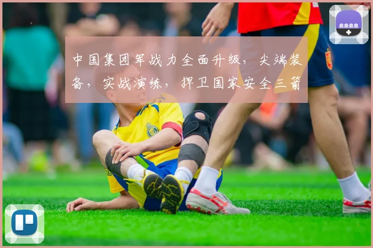 中国集团军战力全面升级，尖端装备，实战演练，捍卫国家安全三箭齐发，制胜未来