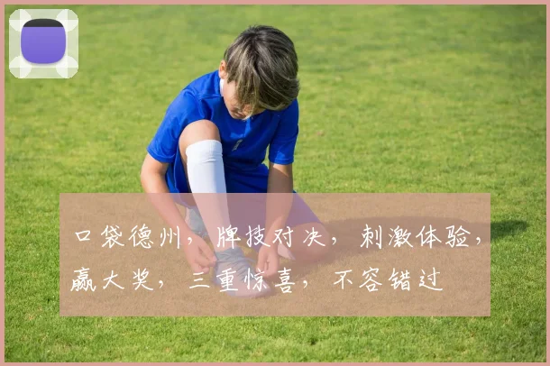 口袋德州，牌技对决，刺激体验，赢大奖，三重惊喜，不容错过