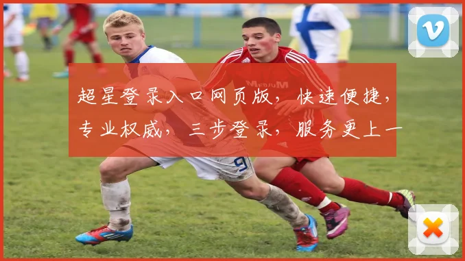 超星登录入口网页版，快速便捷，专业权威，三步登录，服务更上一层楼，助力学术研究