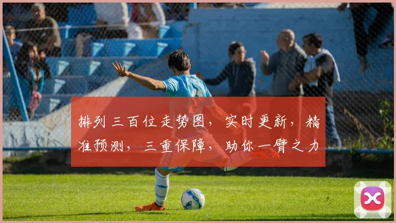 排列三百位走势图，实时更新，精准预测，三重保障，助你一臂之力，轻松掌握