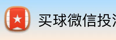 买球微信投注 Logo